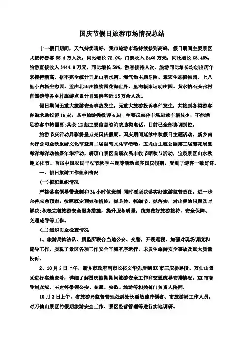国庆节假日旅游市场情况总结
