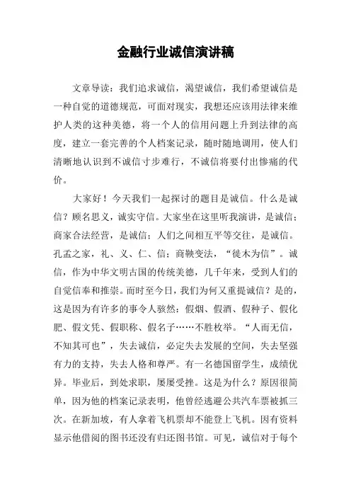 金融行业诚信演讲稿