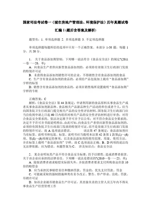 国家司法考试卷一(城市房地产管理法、环境保护法)历年真题试卷