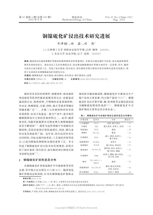 铜镍硫化矿浸出技术研究进展