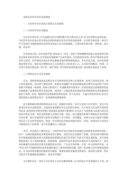 [实在论,困境,科学]浅析走出科学实在论的困境