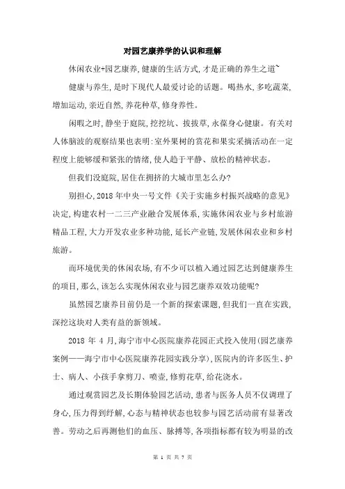 对园艺康养学的认识和理解
