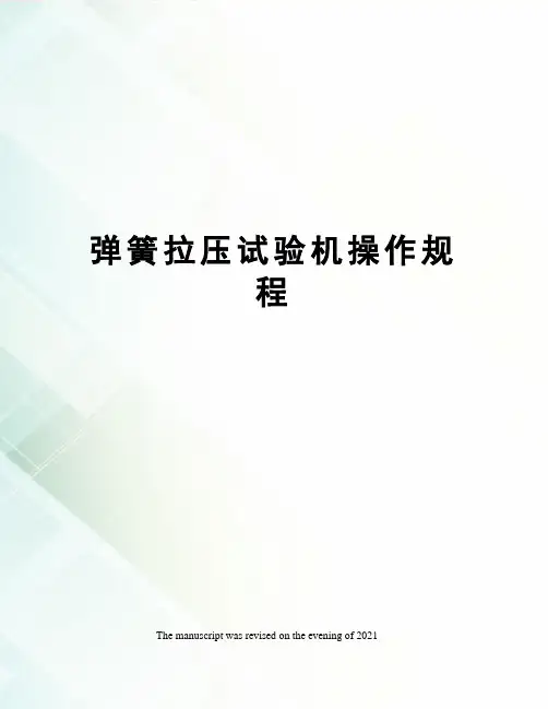 弹簧拉压试验机操作规程