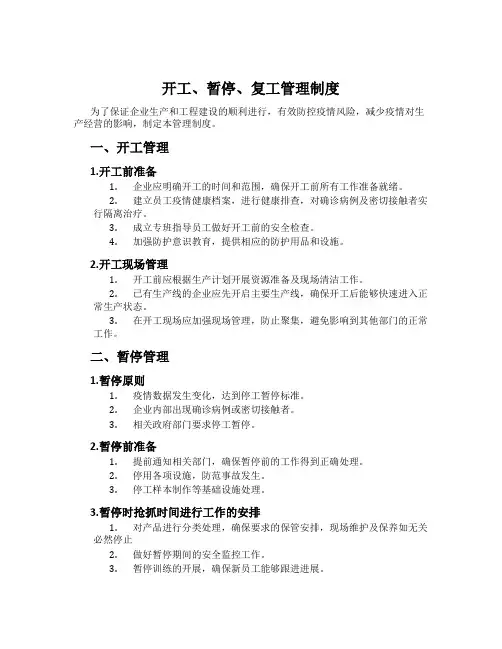 开工、暂停、复工管理制度