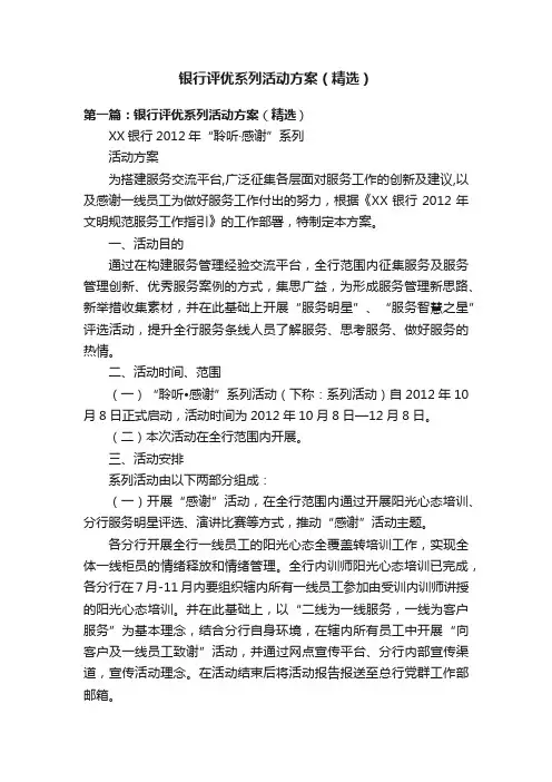 银行评优系列活动方案（精选）