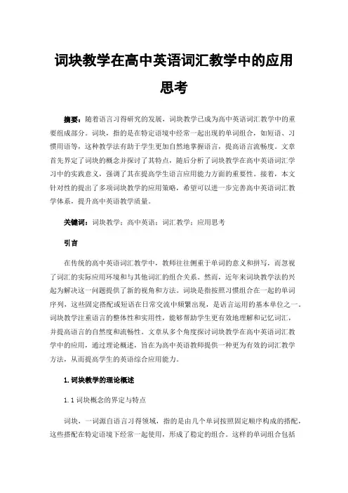 词块教学在高中英语词汇教学中的应用思考