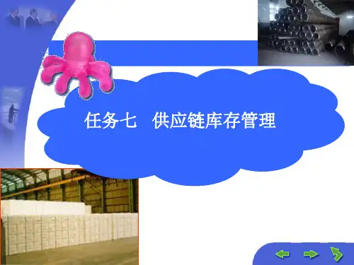 《供应链管理实务》任务七供应链库存管理