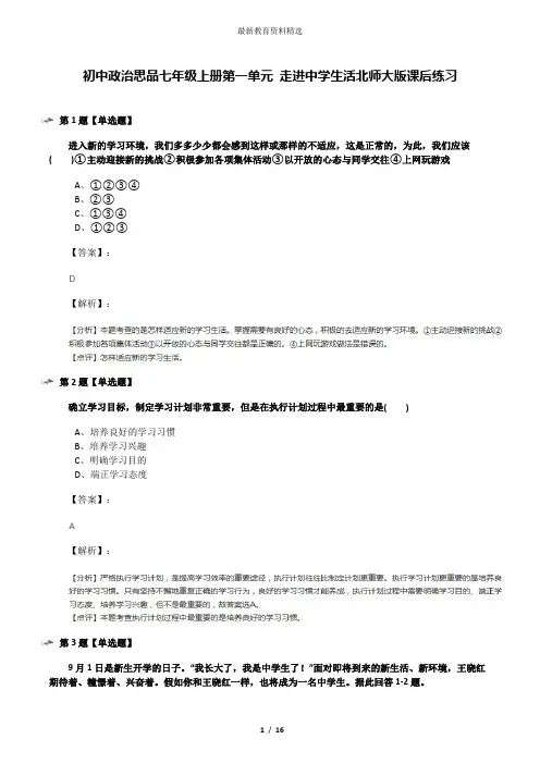 初中政治思品七年级上册第一单元 走进中学生活北师大版课后练习