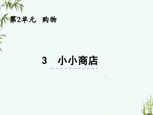 北师大版二年级上册数学《2-3小小商店》教学课件