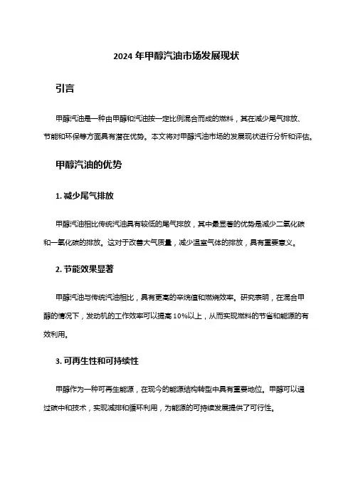 2024年甲醇汽油市场发展现状