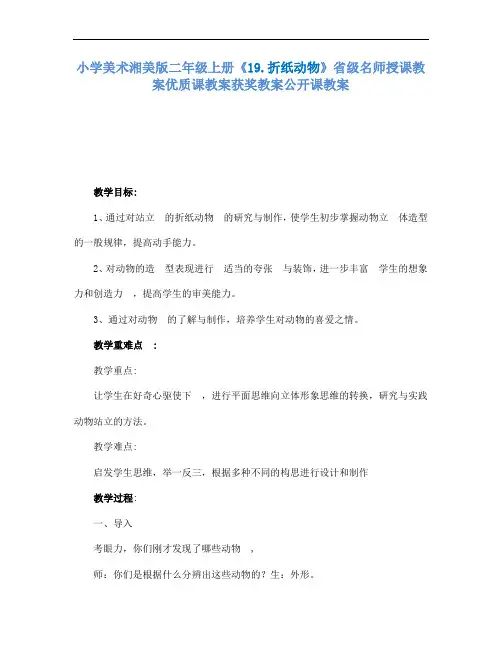 小学美术湘美版二年级上册19.折纸动物省级名师授课教案优质课教案获奖教案公开课教案5