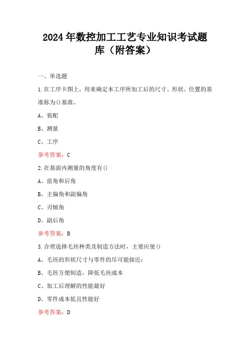 2024年数控加工工艺专业知识考试题库(附答案)