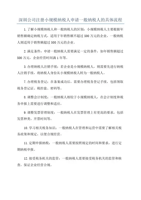 深圳公司注册小规模纳税人申请一般纳税人的具体流程