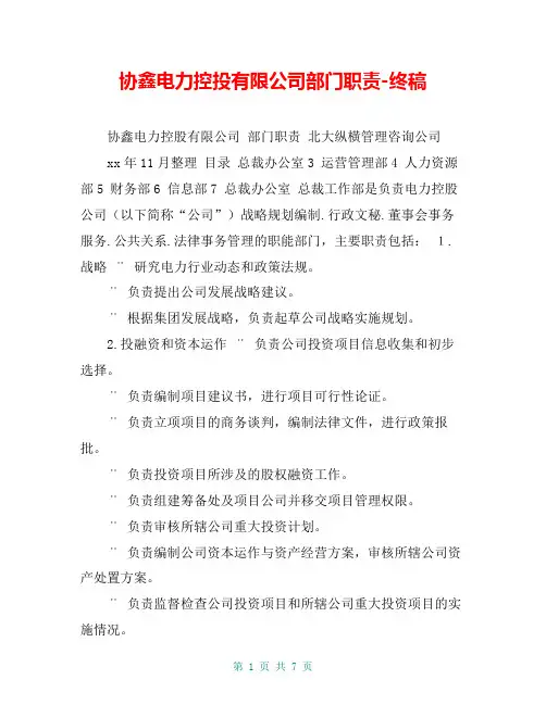 协鑫电力控投有限公司部门职责-终稿