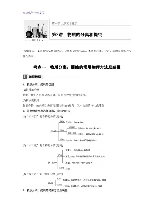 高三化学一轮复习优质学案：物质的分离和提纯