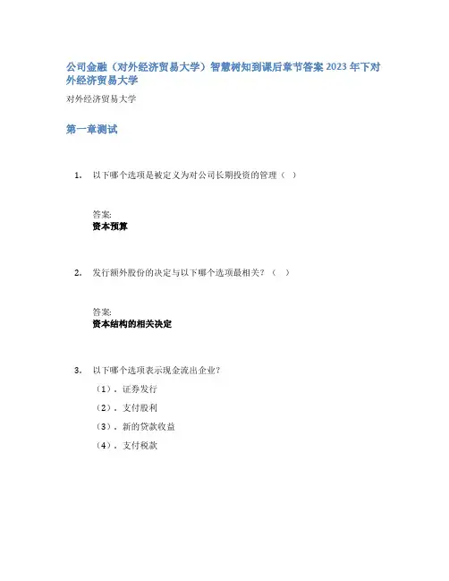 公司金融(对外经济贸易大学)智慧树知到课后章节答案2023年下对外经济贸易大学