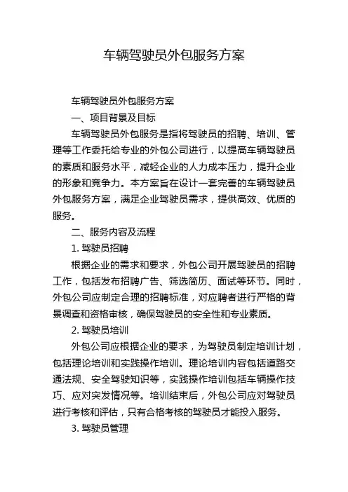 车辆驾驶员外包服务方案