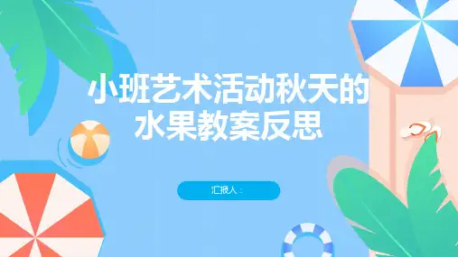 小班艺术活动秋天的水果教案反思