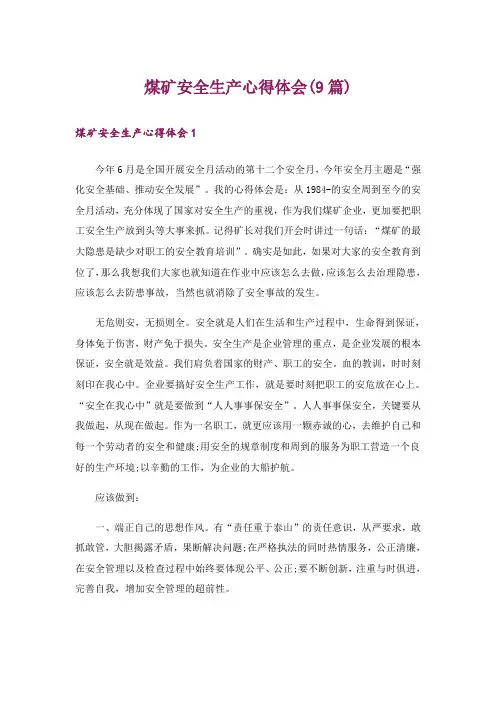 煤矿安全生产心得体会(9篇)