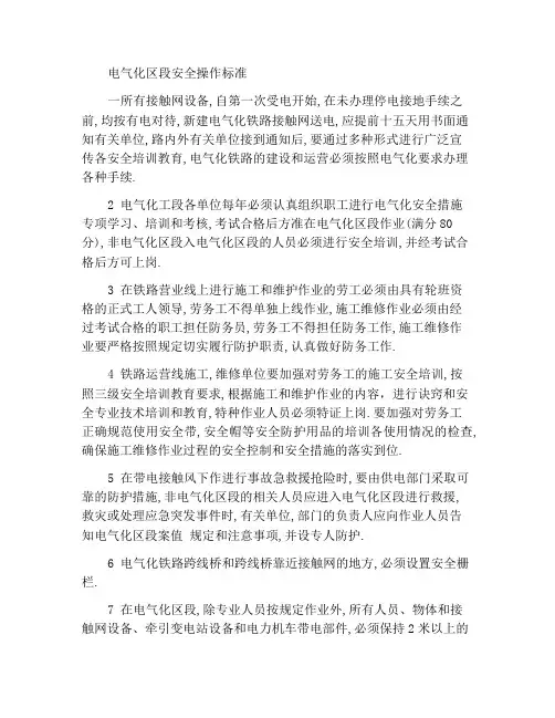 电气化区段安全作业标准