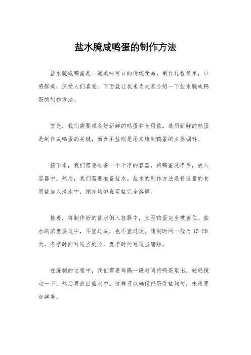 盐水腌咸鸭蛋的制作方法