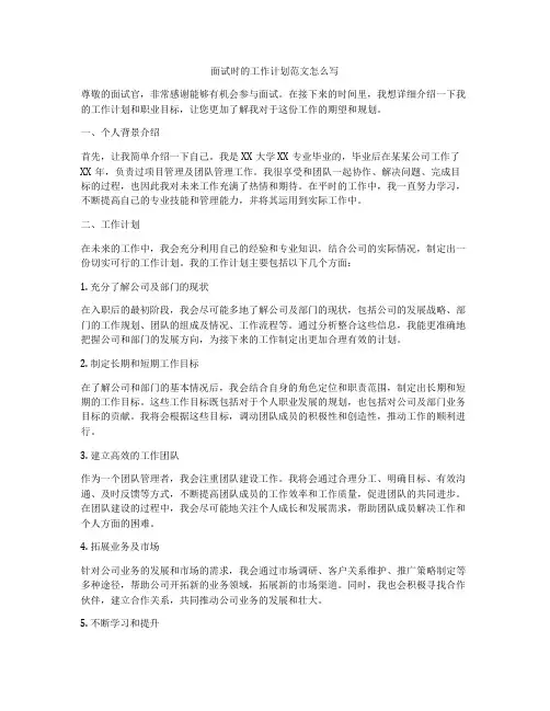 面试时的工作计划范文怎么写
