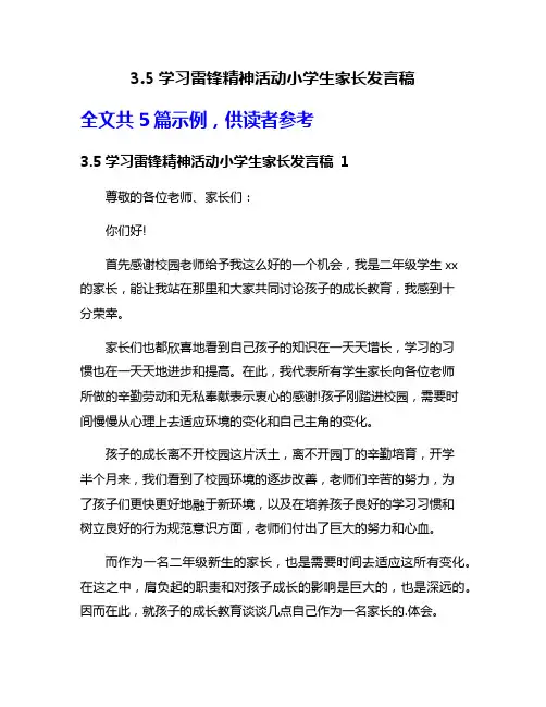 3.5学习雷锋精神活动小学生家长发言稿