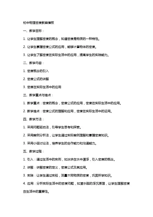 初中物理密度教案模板