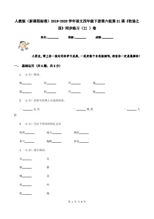 人教版(新课程标准)2019-2020学年语文四年级下册第六组第21课《牧场之国》同步练习(II )卷