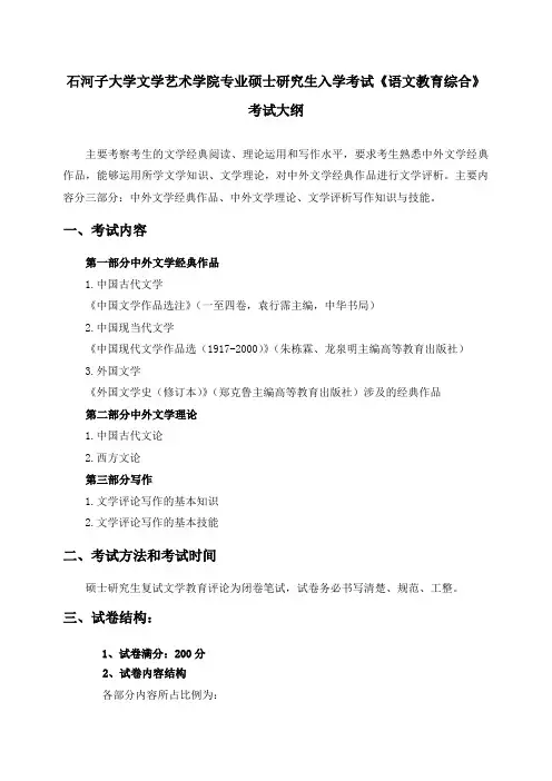 石河子大学语文教育综合(复试)考试大纲