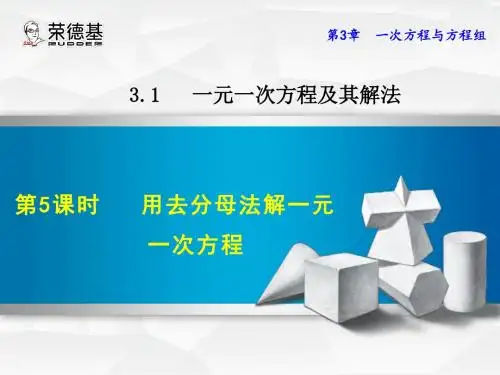 沪科版七年级数学上册授课课件 3.1.5  用去分母法解一元一次方程