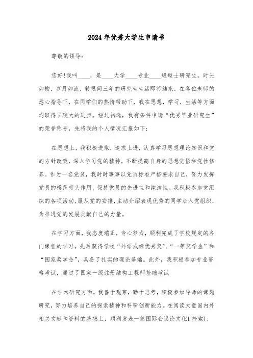 2024年优秀大学生申请书(三篇)