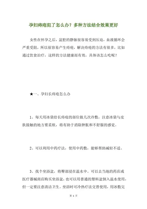 孕妇痔疮犯了怎么办？多种方法结合效果更好