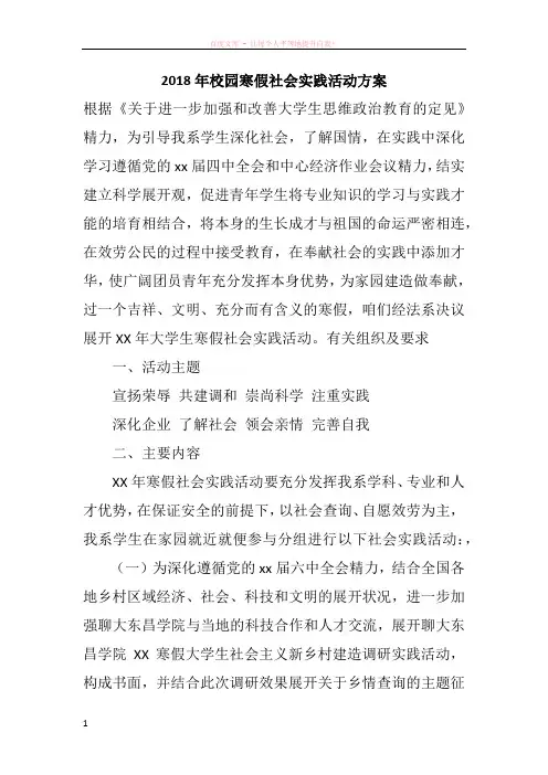 2018年校园寒假社会实践活动方案