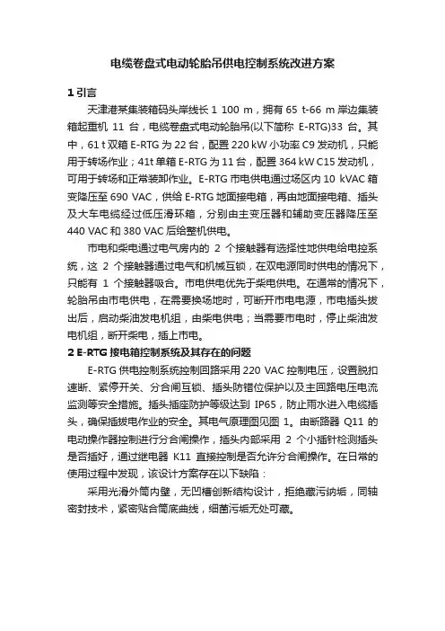 电缆卷盘式电动轮胎吊供电控制系统改进方案
