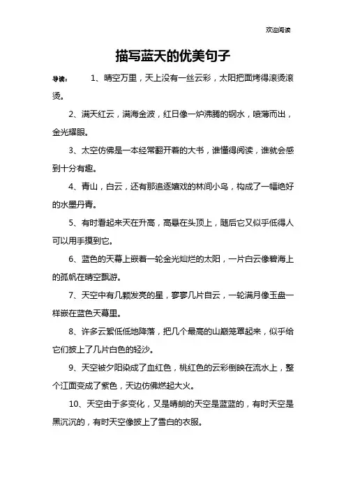描写蓝天的优美句子