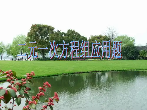 二元一次方程组的应用完整ppt课件