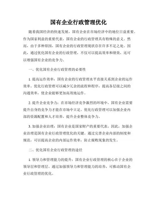 国有企业行政管理优化
