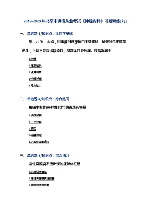 2019-2020年北京市资格从业考试《神经内科》习题精练[九]
