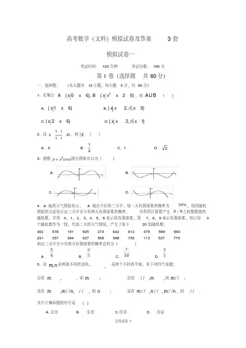 高考数学(文科)模拟试卷及答案3套