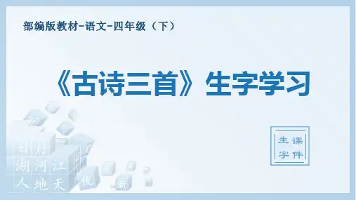 人教部编版四年级下册-语文-第21课《古诗三首》生字笔画拼音学习-教学课件
