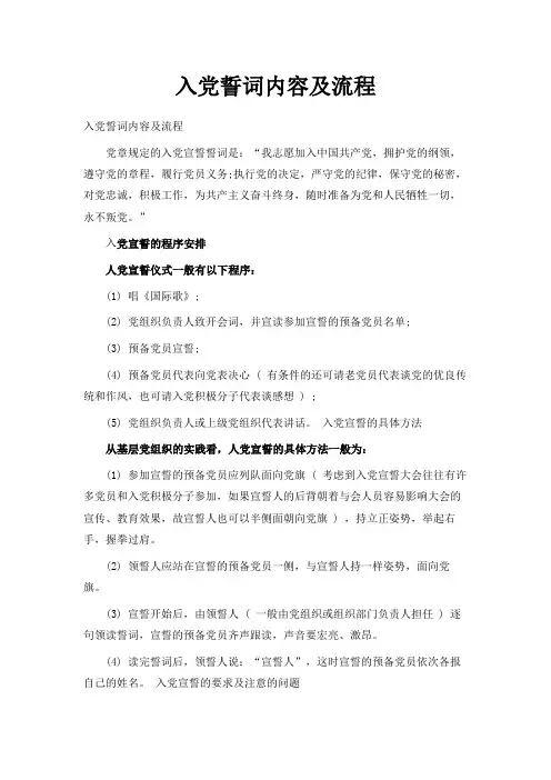 最新-入党誓词内容及流程 精品