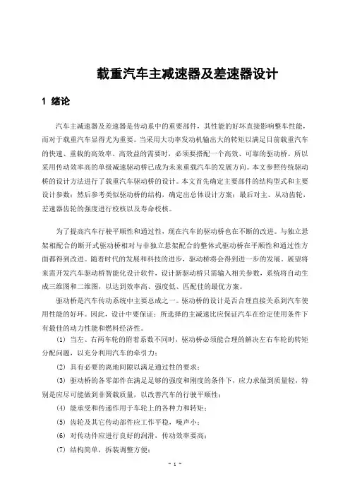 载重汽车主减速器及差速器设计说明书