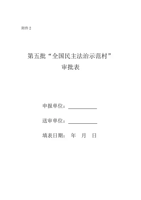 第五批“全国民主法治示范村”审批表