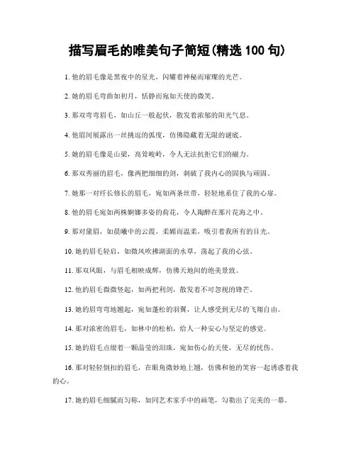描写眉毛的唯美句子简短(精选100句)