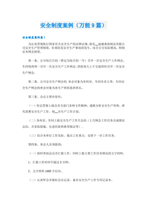 安全制度案例(万能9篇)