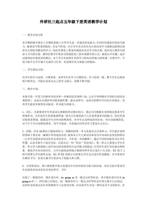 外研社三起点五年级下册英语教学计划