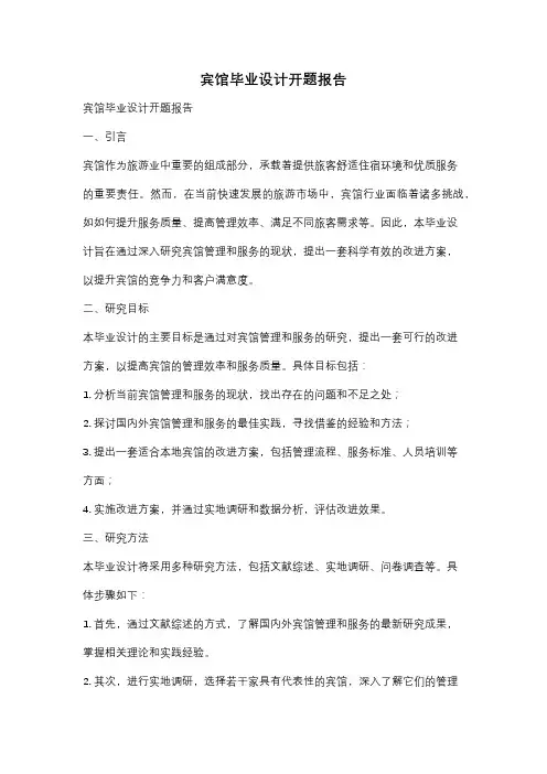 宾馆毕业设计开题报告