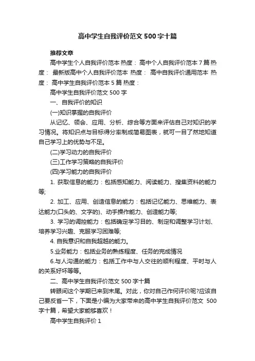 高中学生自我评价范文500字十篇
