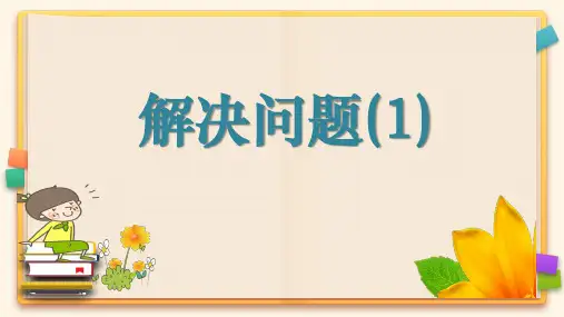 沪教版数学四年级第二学期《解决问题(1)》课件
